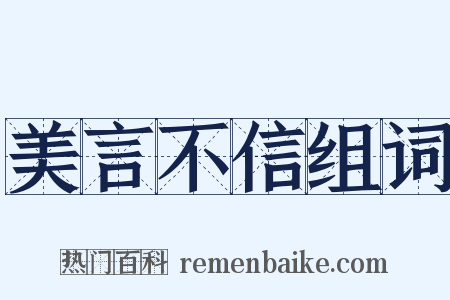 美言不信组词是什么意思的图片